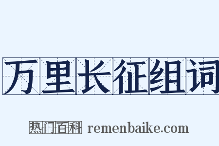 万里长征组词是什么意思的图片